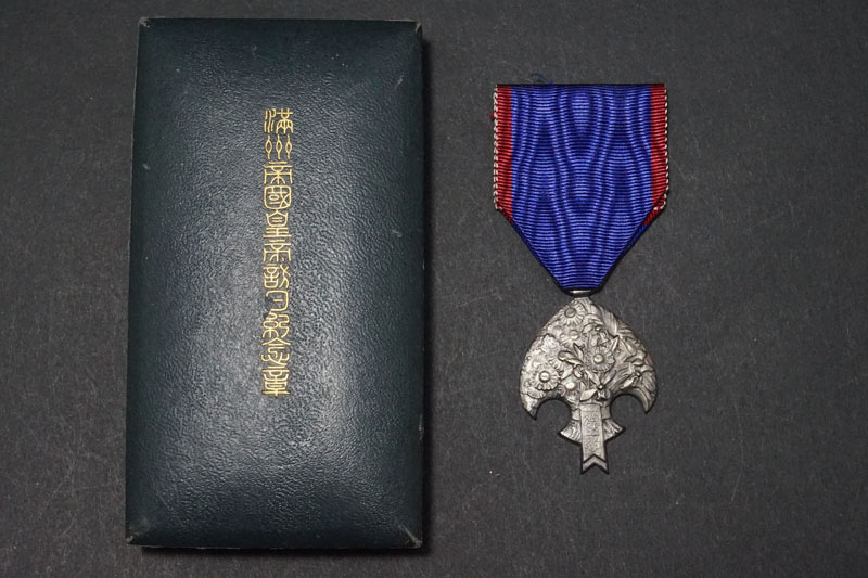 満州国皇帝訪日記念章・・・戦前の日本の勲章   骨董品などの遺品整理