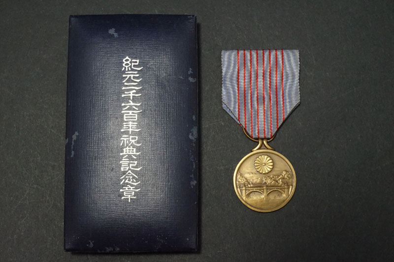 紀元二千六百年祝典記念章・・・戦前の日本の勲章 | 骨董品などの遺品