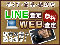 LINE査定・WEB査定