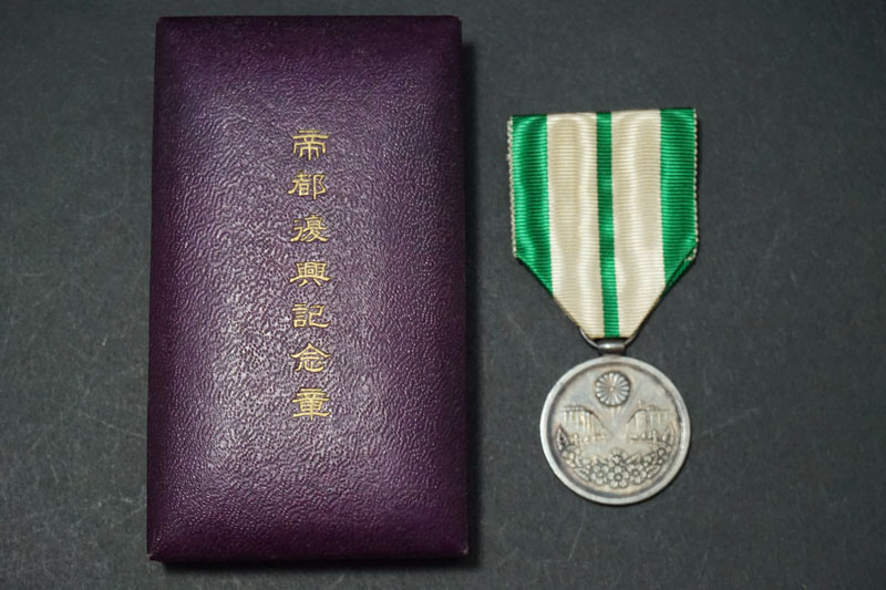 帝都復興記念章・・・戦前の日本の勲章｜【くらや】骨董品などの遺品 