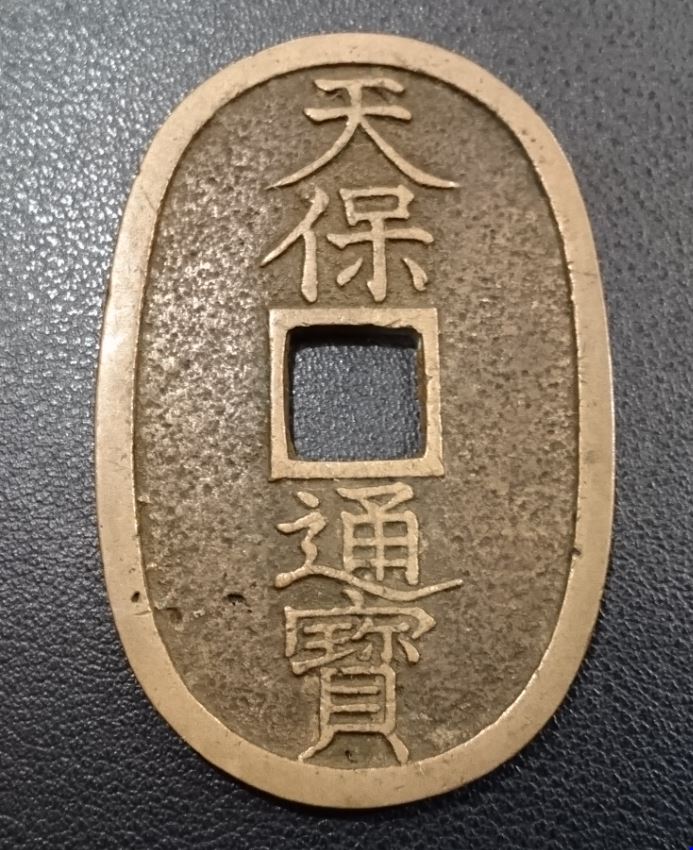 秋田県潟上市 天保通貨の買取り｜古銭・古紙幣の買取り強化中 