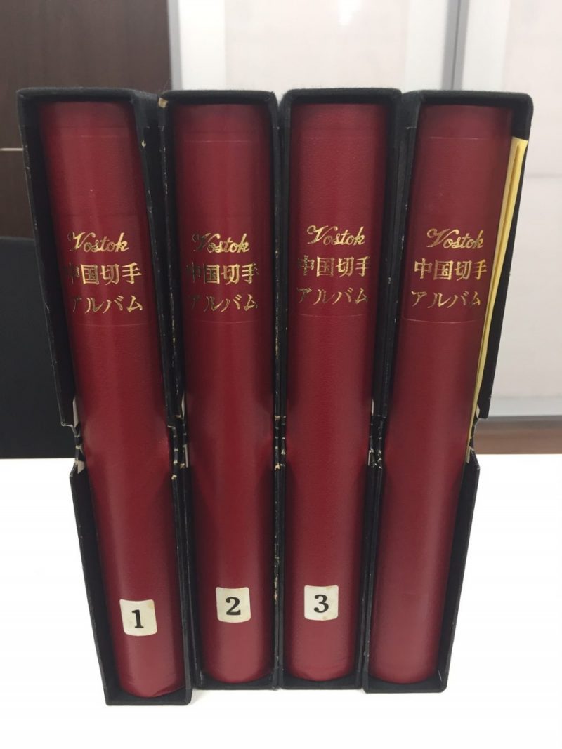 北海道北広島市 中国切手ボストークアルバムの買取り｜外国切手の高価 
