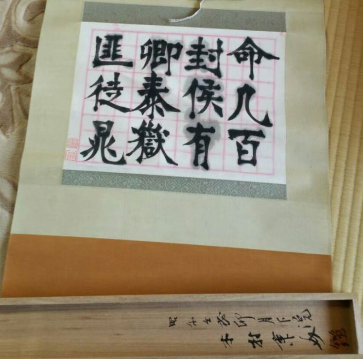 千葉県松戸市 宮島詠士の掛け軸買取り｜書画・絵画の高価買取 