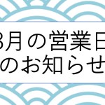 8月の営業日のお知らせ_page-0001 aa