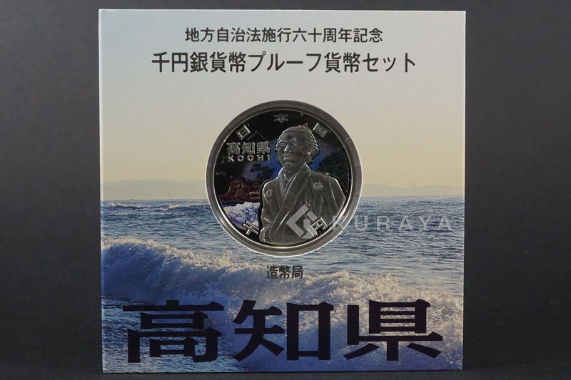 地方自治法施行六十周年記念千円銀貨幣プルーフ貨幣セット