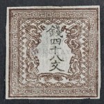 日本切手 1871年 手彫切手 竜切手 銭48文 買取 買取専門店 くらや駒沢大学駅前店