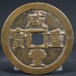 古銭 中国古銭 咸豊重宝 買取 買取専門店 くらや駒沢大学駅前店