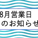 8月営業日のお知らせ_2021