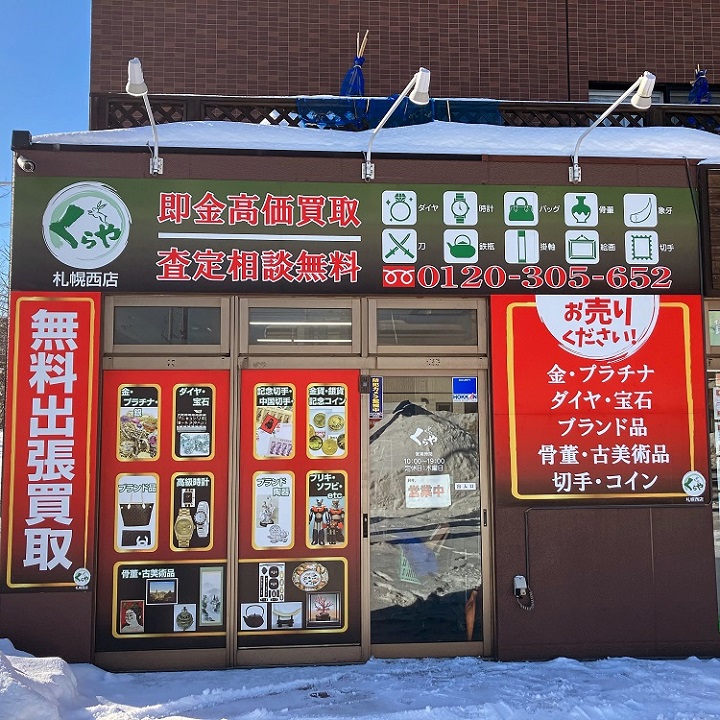 札幌市でブランドバッグを売るなら「買取専門店 くらや 札幌西店」へ！出張買取でお手軽に売却可能です。