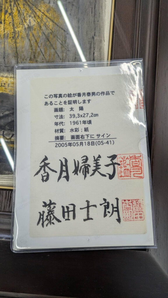 香月泰男の絵画作品をお持ちの方へ｜価値・相場・出張買取のご案内｜香月泰男の買取は「買取専門店 くらや 松山店」にお任せください！