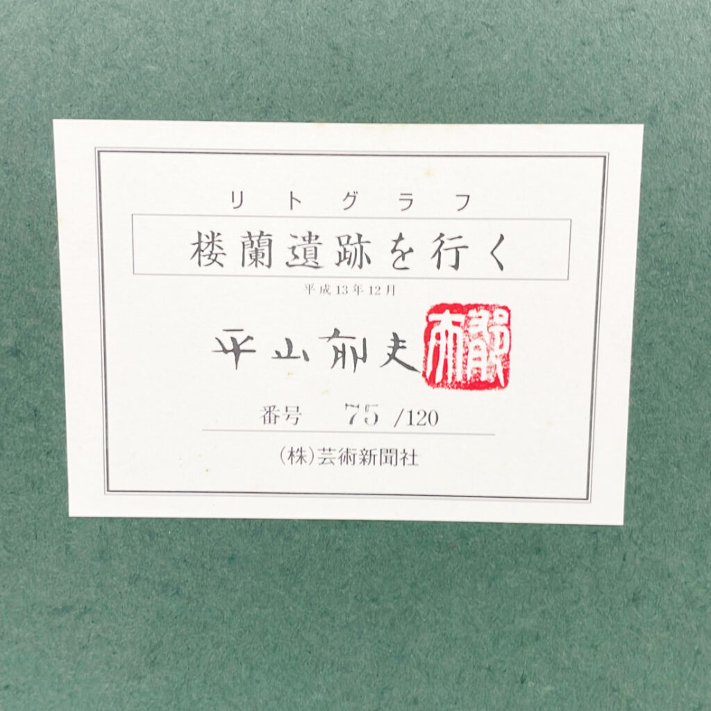 平山郁夫のリトグラフや日本画の価値とは|売却を検討される方へ 買取専門店 くらや 松山店にお任せください
