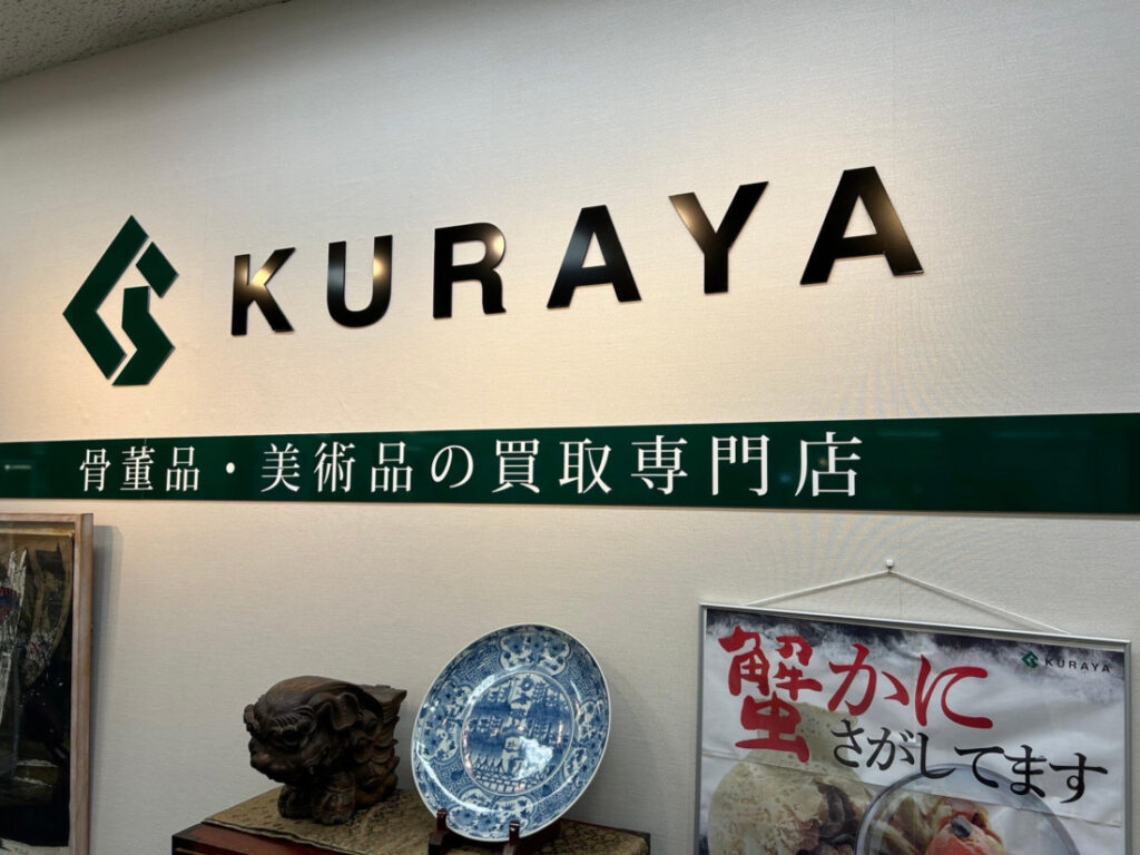 【遺品整理で出てきた掛軸の査定・出張買取】今治市・新居浜市・西条市対応｜買取専門店 くらや 松山店