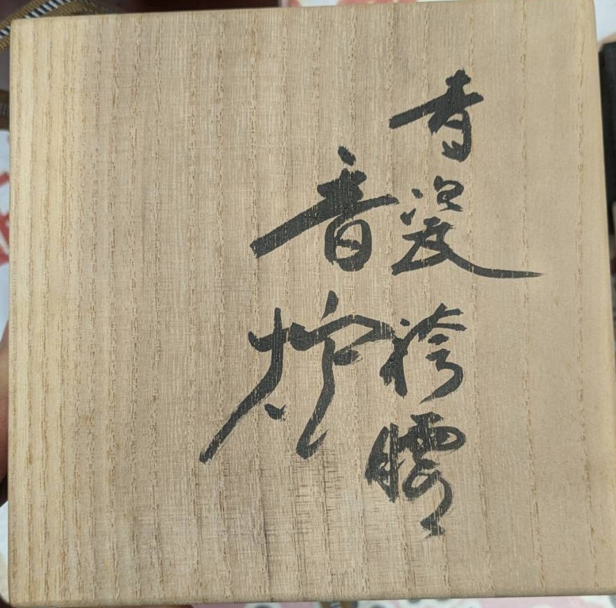 【愛南町】諏訪蘇山の香炉を出張買取｜「青磁の蘇山」と称された陶芸家と共箱の大切さ｜買取専門店 くらや 松山店