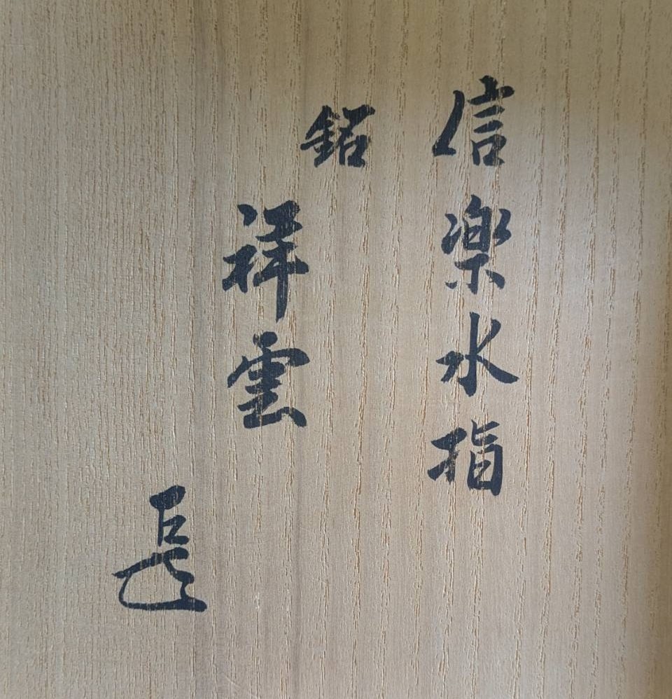 【今治市へ出張買取】茶道にはさまざまな流派がある？お茶道具の価値と評価のポイント｜買取専門店 くらや 松山店