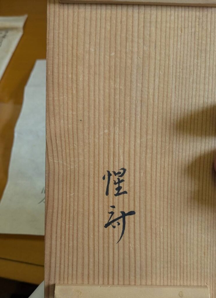 【今治市へ出張買取】茶道にはさまざまな流派がある？お茶道具の価値と評価のポイント｜買取専門店 くらや 松山店