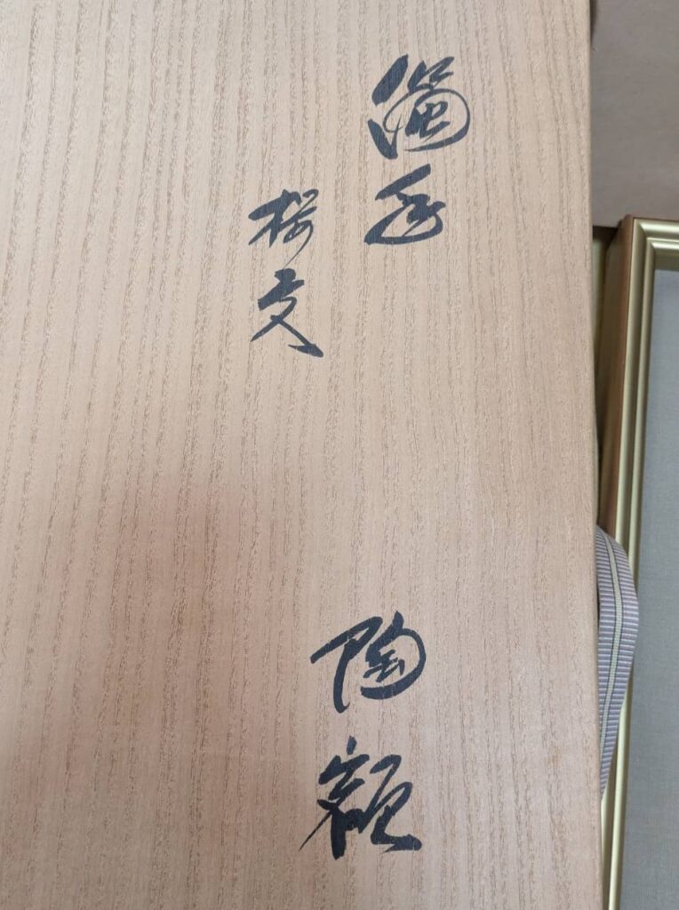 【伊予市へ出張買取】遺品整理で見つかった十四代酒井田柿右衛門の花瓶と陶額｜濁手の魅力と評価ポイントをご紹介｜買取専門店 くらや 松山店
