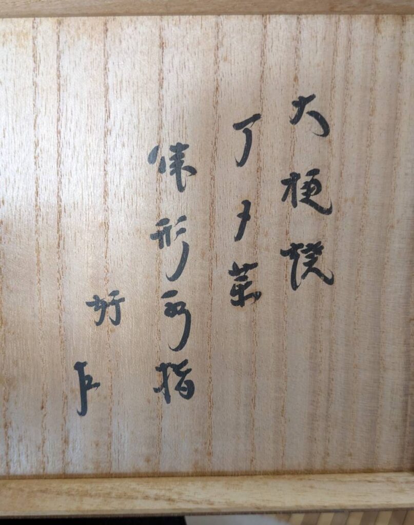 【伊予市でお茶道具を出張買取】大樋焼の歴史と遺品整理で受け継がれた茶道具｜くらや 松山店